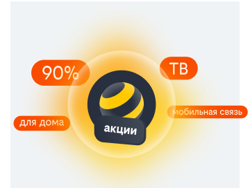 акции билайн в Калининграде